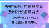 西安鍋爐供熱通風(fēng)空調(diào)及制冷設(shè)備展覽會IBE