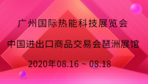 廣州國際熱能科技展覽會