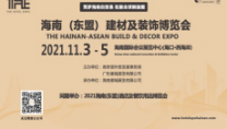 2021海南（東盟）建材及裝飾博覽會(huì)