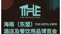 2022THE海南（東盟）酒店及餐飲用品博覽會(huì)