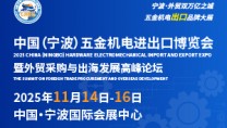 重磅發(fā)布！2025中國（寧波）五金機電進出口博覽會正式啟動
